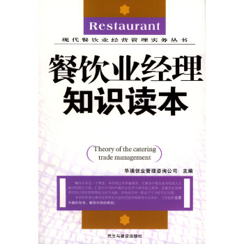 《餐饮业经理知识读本